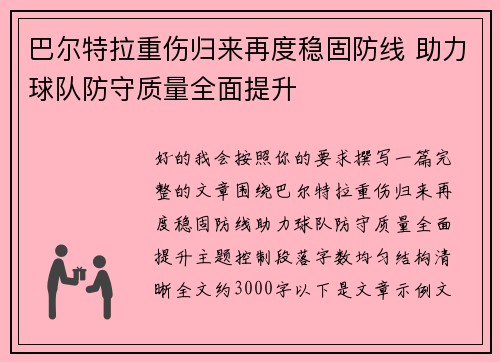 巴尔特拉重伤归来再度稳固防线 助力球队防守质量全面提升 巴尔特拉重伤归来再度稳固防线 助力球队防守质量全面提升