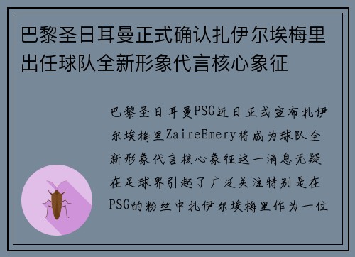 巴黎圣日耳曼正式确认扎伊尔埃梅里出任球队全新形象代言核心象征