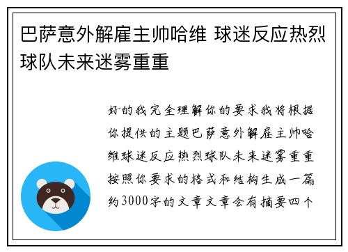 巴萨意外解雇主帅哈维 球迷反应热烈球队未来迷雾重重 巴萨意外解雇主帅哈维 球迷反应热烈球队未来迷雾重重