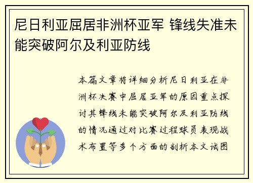 尼日利亚屈居非洲杯亚军 锋线失准未能突破阿尔及利亚防线