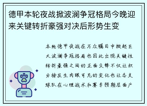 德甲本轮夜战掀波澜争冠格局今晚迎来关键转折豪强对决后形势生变