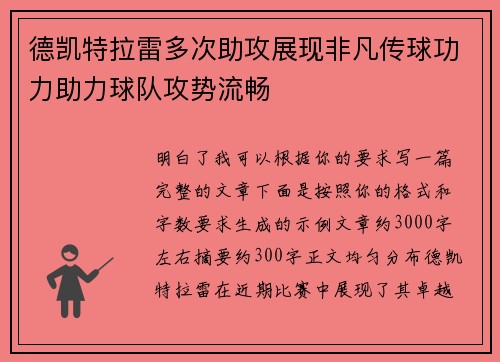德凯特拉雷多次助攻展现非凡传球功力助力球队攻势流畅