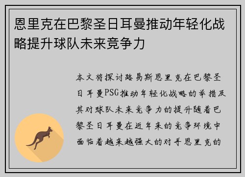 恩里克在巴黎圣日耳曼推动年轻化战略提升球队未来竞争力