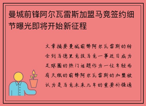 曼城前锋阿尔瓦雷斯加盟马竞签约细节曝光即将开始新征程 曼城前锋阿尔瓦雷斯加盟马竞签约细节曝光即将开始新征程