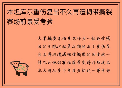 本坦库尔重伤复出不久再遭韧带撕裂赛场前景受考验 本坦库尔重伤复出不久再遭韧带撕裂赛场前景受考验