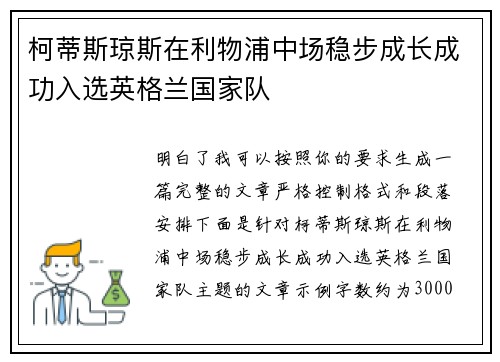 柯蒂斯琼斯在利物浦中场稳步成长成功入选英格兰国家队 柯蒂斯琼斯在利物浦中场稳步成长成功入选英格兰国家队