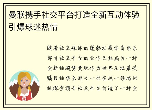 曼联携手社交平台打造全新互动体验引爆球迷热情