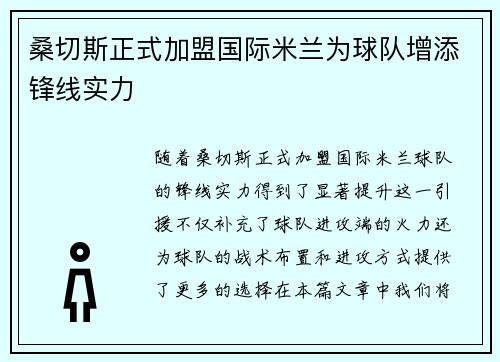 桑切斯正式加盟国际米兰为球队增添锋线实力