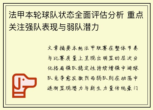 法甲本轮球队状态全面评估分析 重点关注强队表现与弱队潜力