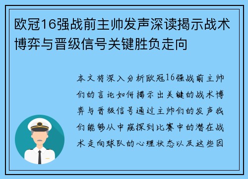 欧冠16强战前主帅发声深读揭示战术博弈与晋级信号关键胜负走向