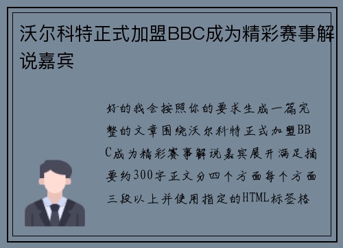 沃尔科特正式加盟BBC成为精彩赛事解说嘉宾