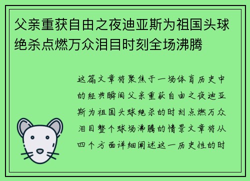 父亲重获自由之夜迪亚斯为祖国头球绝杀点燃万众泪目时刻全场沸腾