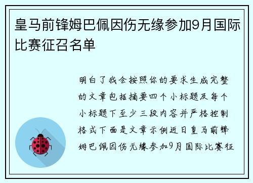 皇马前锋姆巴佩因伤无缘参加9月国际比赛征召名单 皇马前锋姆巴佩因伤无缘参加9月国际比赛征召名单