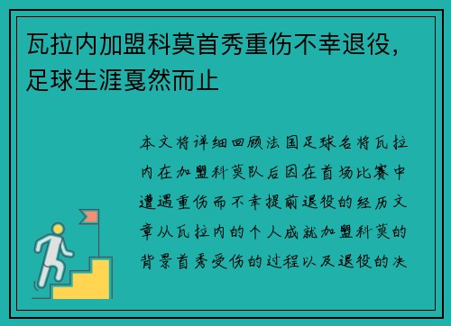 瓦拉内加盟科莫首秀重伤不幸退役,足球生涯戛然而止 瓦拉内加盟科莫首秀重伤不幸退役,足球生涯戛然而止