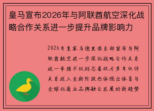 皇马宣布2026年与阿联酋航空深化战略合作关系进一步提升品牌影响力
