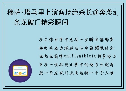穆萨·塔马里上演客场绝杀长途奔袭一条龙破门精彩瞬间 穆萨·塔马里上演客场绝杀长途奔袭一条龙破门精彩瞬间