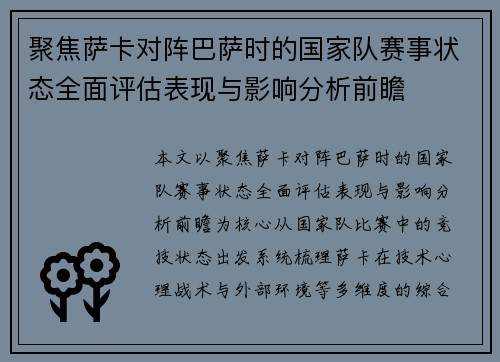 聚焦萨卡对阵巴萨时的国家队赛事状态全面评估表现与影响分析前瞻 聚焦萨卡对阵巴萨时的国家队赛事状态全面评估表现与影响分析前瞻