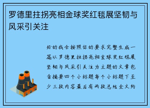 罗德里拄拐亮相金球奖红毯展坚韧与风采引关注
