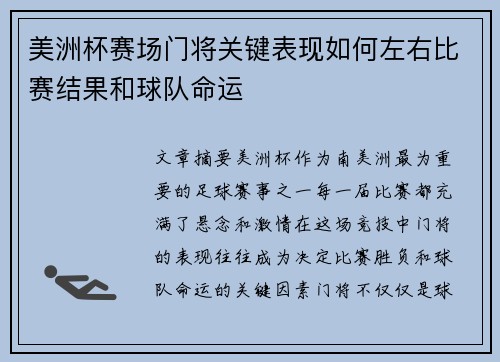 美洲杯赛场门将关键表现如何左右比赛结果和球队命运