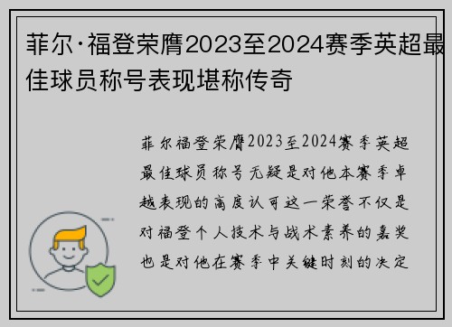 菲尔·福登荣膺2023至2024赛季英超最佳球员称号表现堪称传奇 菲尔·福登荣膺2023至2024赛季英超最佳球员称号表现堪称传奇