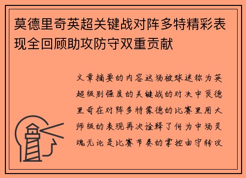 莫德里奇英超关键战对阵多特精彩表现全回顾助攻防守双重贡献 莫德里奇英超关键战对阵多特精彩表现全回顾助攻防守双重贡献
