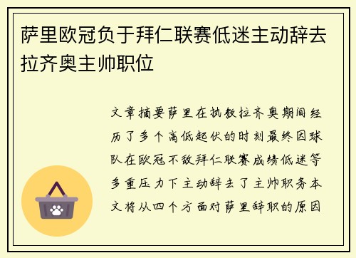 萨里欧冠负于拜仁联赛低迷主动辞去拉齐奥主帅职位