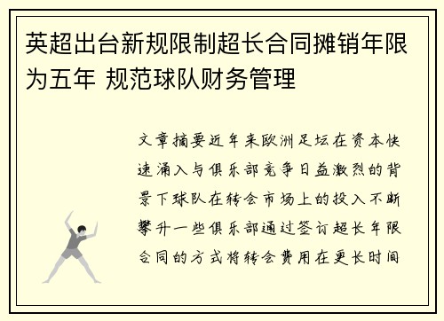 英超出台新规限制超长合同摊销年限为五年 规范球队财务管理 英超出台新规限制超长合同摊销年限为五年 规范球队财务管理