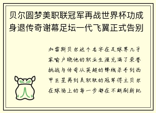 贝尔圆梦美职联冠军再战世界杯功成身退传奇谢幕足坛一代飞翼正式告别