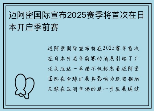 迈阿密国际宣布2025赛季将首次在日本开启季前赛 迈阿密国际宣布2025赛季将首次在日本开启季前赛
