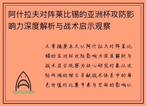 阿什拉夫对阵莱比锡的亚洲杯攻防影响力深度解析与战术启示观察