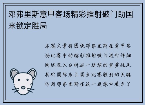 邓弗里斯意甲客场精彩推射破门助国米锁定胜局