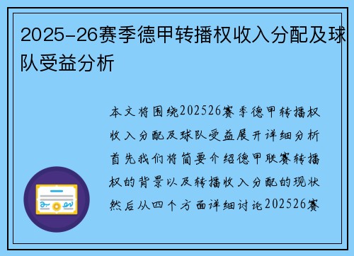 2025-26赛季德甲转播权收入分配及球队受益分析