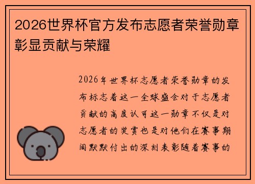 2026世界杯官方发布志愿者荣誉勋章彰显贡献与荣耀