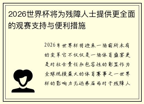 2026世界杯将为残障人士提供更全面的观赛支持与便利措施