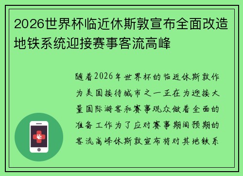 2026世界杯临近休斯敦宣布全面改造地铁系统迎接赛事客流高峰