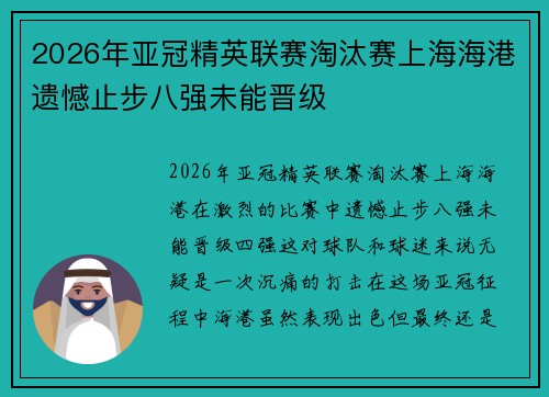 2026年亚冠精英联赛淘汰赛上海海港遗憾止步八强未能晋级