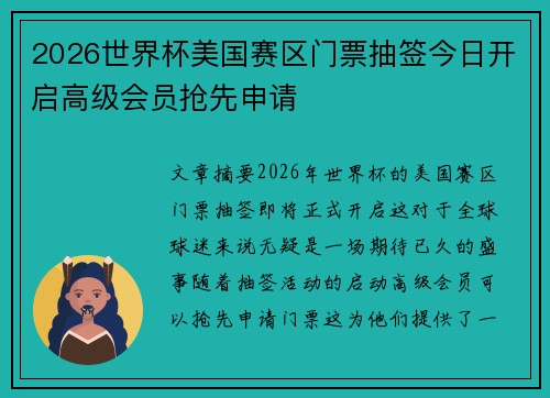 2026世界杯美国赛区门票抽签今日开启高级会员抢先申请 2026世界杯美国赛区门票抽签今日开启高级会员抢先申请