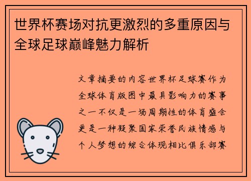 世界杯赛场对抗更激烈的多重原因与全球足球巅峰魅力解析