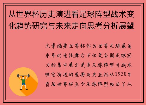 从世界杯历史演进看足球阵型战术变化趋势研究与未来走向思考分析展望 从世界杯历史演进看足球阵型战术变化趋势研究与未来走向思考分析展望