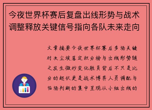 今夜世界杯赛后复盘出线形势与战术调整释放关键信号指向各队未来走向 今夜世界杯赛后复盘出线形势与战术调整释放关键信号指向各队未来走向