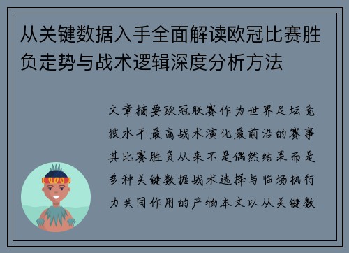 从关键数据入手全面解读欧冠比赛胜负走势与战术逻辑深度分析方法
