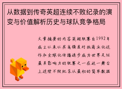 从数据到传奇英超连续不败纪录的演变与价值解析历史与球队竞争格局 从数据到传奇英超连续不败纪录的演变与价值解析历史与球队竞争格局
