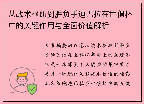 从战术枢纽到胜负手迪巴拉在世俱杯中的关键作用与全面价值解析