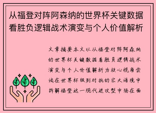 从福登对阵阿森纳的世界杯关键数据看胜负逻辑战术演变与个人价值解析