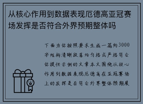 从核心作用到数据表现厄德高亚冠赛场发挥是否符合外界预期整体吗 从核心作用到数据表现厄德高亚冠赛场发挥是否符合外界预期整体吗