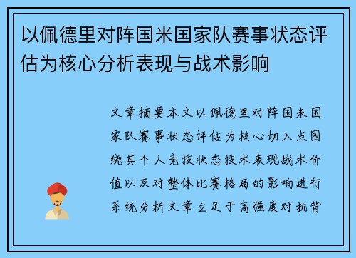 以佩德里对阵国米国家队赛事状态评估为核心分析表现与战术影响