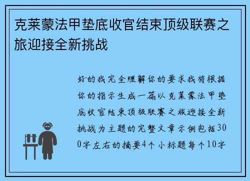 克莱蒙法甲垫底收官结束顶级联赛之旅迎接全新挑战 克莱蒙法甲垫底收官结束顶级联赛之旅迎接全新挑战