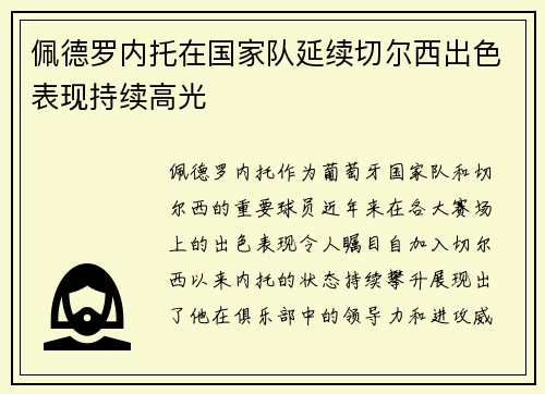 佩德罗内托在国家队延续切尔西出色表现持续高光