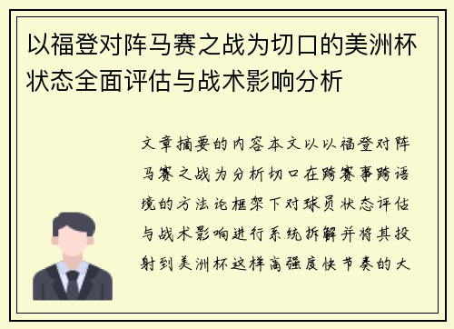 以福登对阵马赛之战为切口的美洲杯状态全面评估与战术影响分析