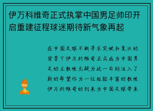 伊万科维奇正式执掌中国男足帅印开启重建征程球迷期待新气象再起